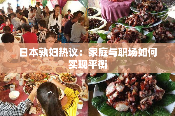 日本孰妇热议：家庭与职场如何实现平衡