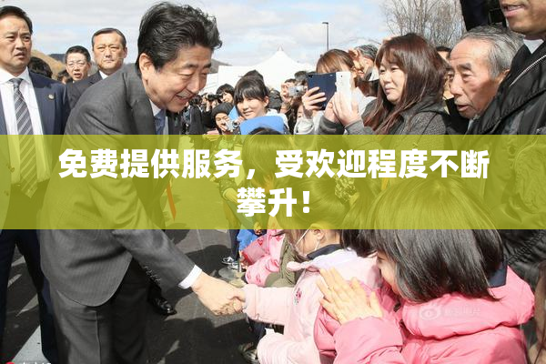 免费提供服务，受欢迎程度不断攀升！