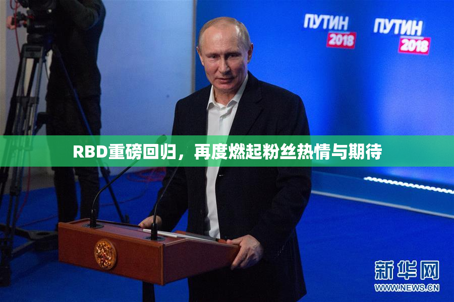 RBD重磅回归，再度燃起粉丝热情与期待