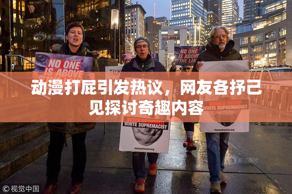 动漫打屁引发热议，网友各抒己见探讨奇趣内容