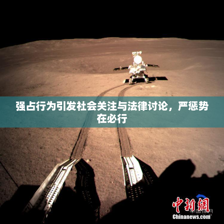 强占行为引发社会关注与法律讨论，严惩势在必行