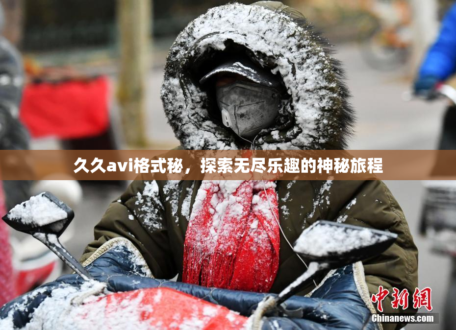 久久avi格式秘，探索无尽乐趣的神秘旅程
