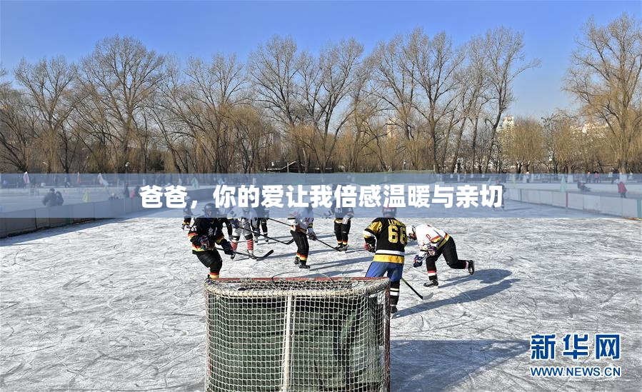爸爸，你的爱让我倍感温暖与亲切