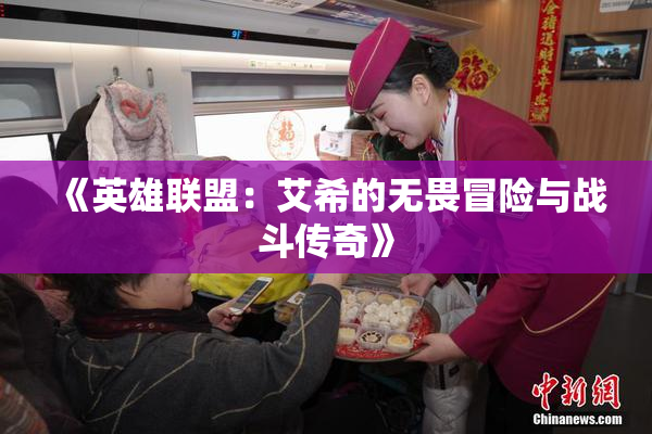 《英雄联盟：艾希的无畏冒险与战斗传奇》