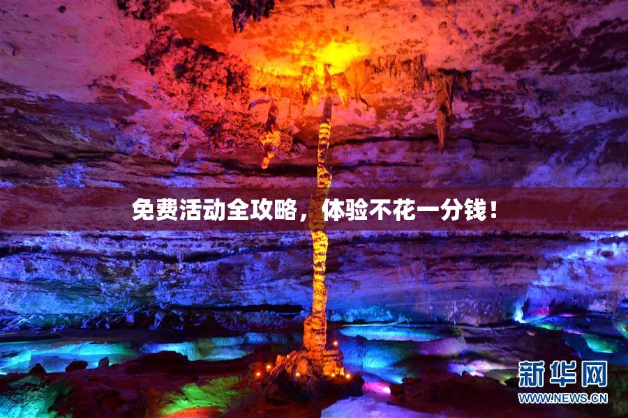 免费活动全攻略，体验不花一分钱！