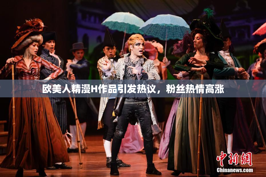 欧美人精漫H作品引发热议，粉丝热情高涨