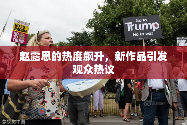 赵露思的热度飙升，新作品引发观众热议