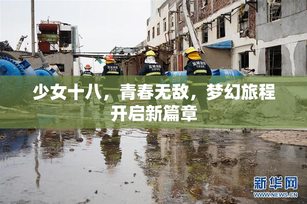 少女十八，青春无敌，梦幻旅程开启新篇章