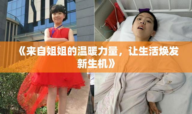 《来自姐姐的温暖力量，让生活焕发新生机》