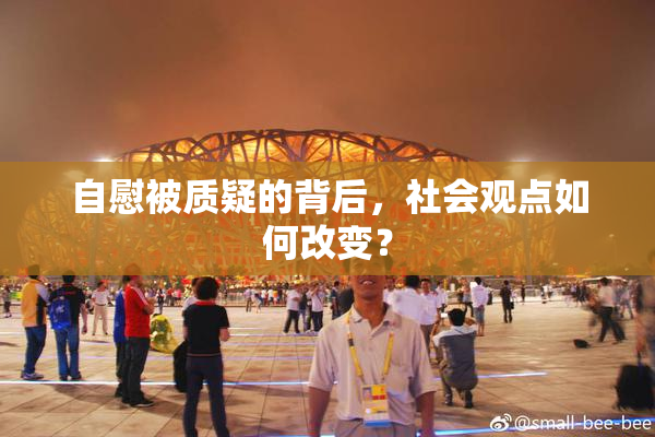 自慰被质疑的背后，社会观点如何改变？