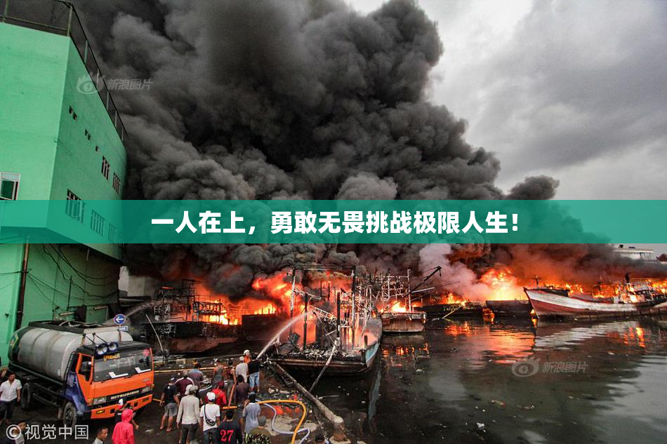 一人在上，勇敢无畏挑战极限人生！