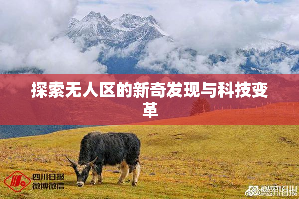 探索无人区的新奇发现与科技变革