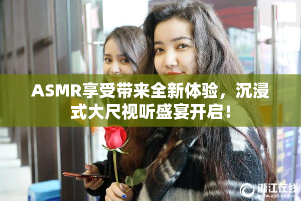 ASMR享受带来全新体验，沉浸式大尺视听盛宴开启！