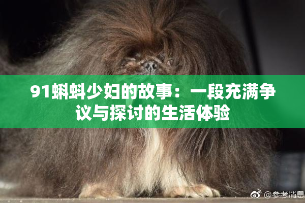 91蝌蚪少妇的故事：一段充满争议与探讨的生活体验