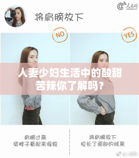 人妻少妇生活中的酸甜苦辣你了解吗？