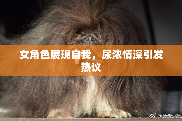 女角色展现自我，尿浓情深引发热议