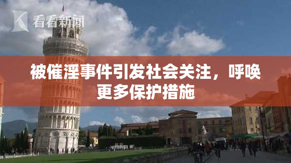 被催淫事件引发社会关注，呼唤更多保护措施