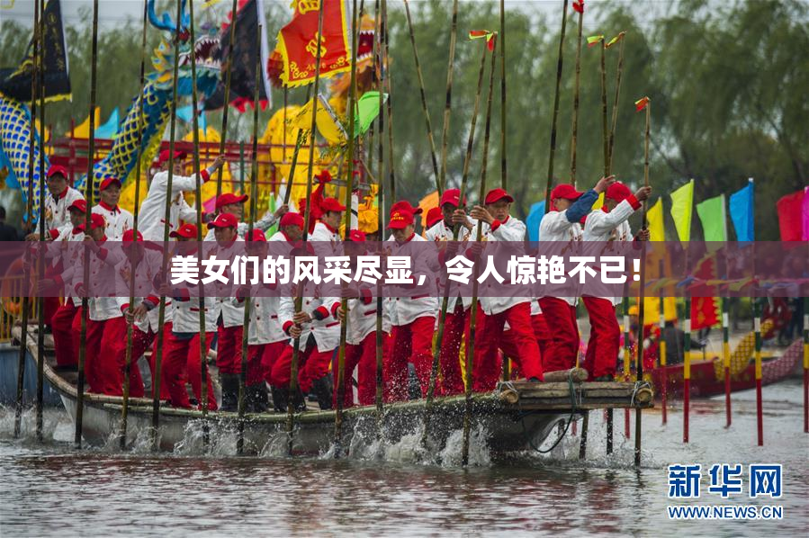 美女们的风采尽显，令人惊艳不已！