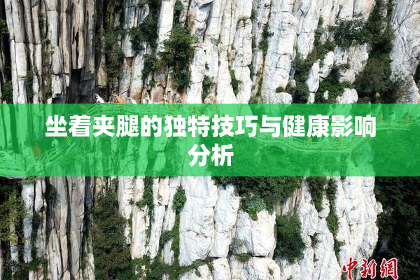 坐着夹腿的独特技巧与健康影响分析