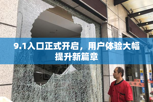 9.1入口正式开启，用户体验大幅提升新篇章