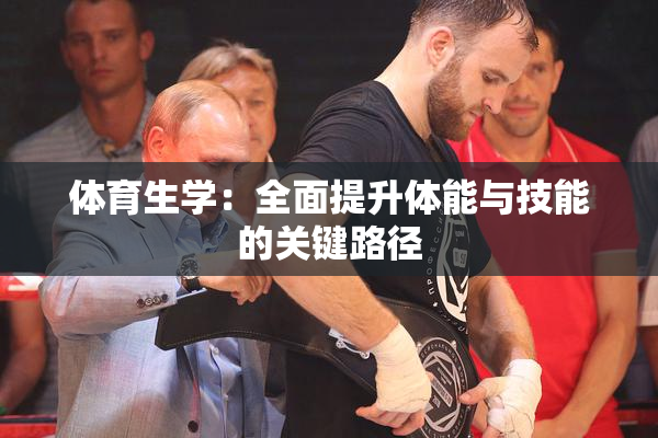 体育生学：全面提升体能与技能的关键路径