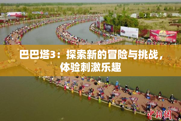 巴巴塔3：探索新的冒险与挑战，体验刺激乐趣