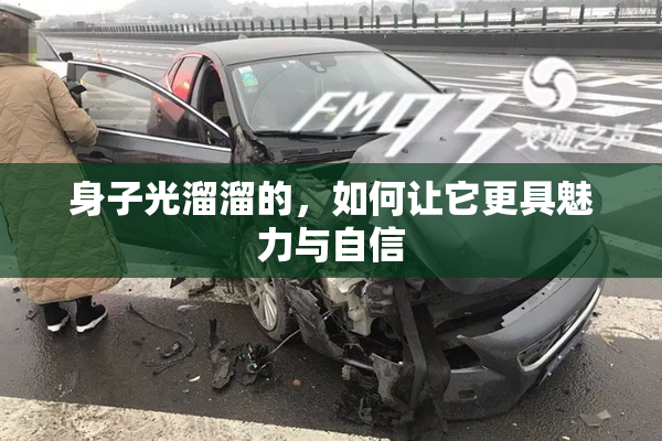 身子光溜溜的，如何让它更具魅力与自信