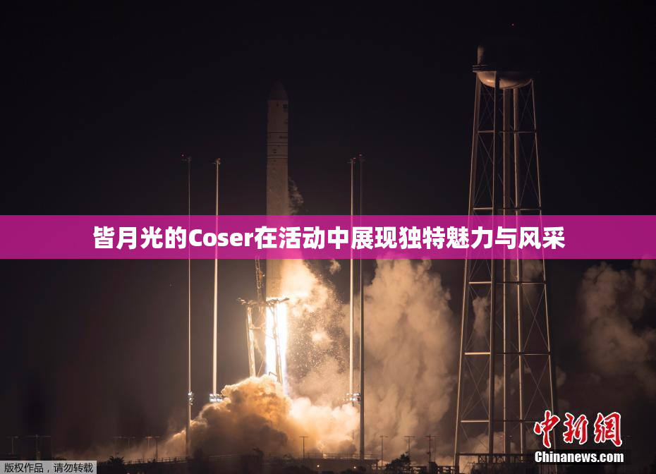 皆月光的Coser在活动中展现独特魅力与风采