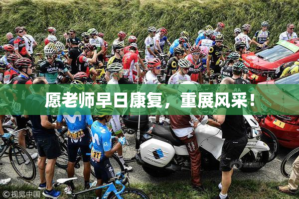 愿老师早日康复，重展风采！