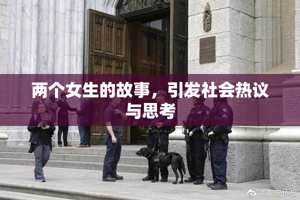 两个女生的故事，引发社会热议与思考