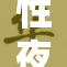 性夜黄A引发网友热议，话题不断升温！