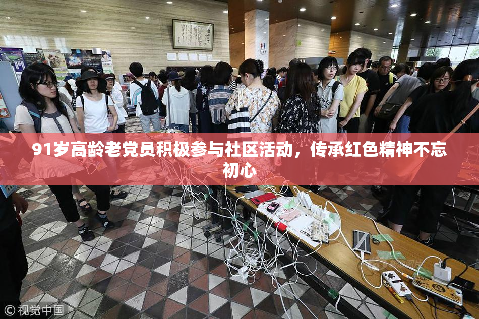 91岁高龄老党员积极参与社区活动，传承红色精神不忘初心