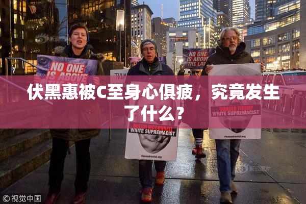 伏黑惠被C至身心俱疲，究竟发生了什么？