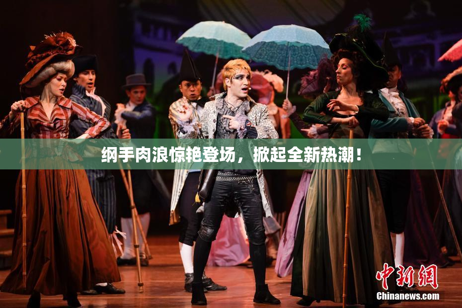 纲手肉浪惊艳登场，掀起全新热潮！