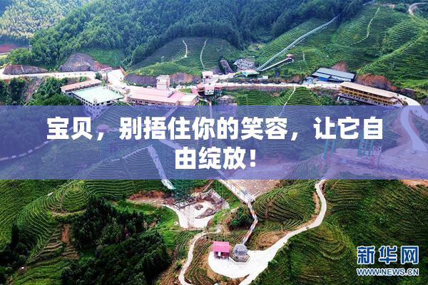 宝贝，别捂住你的笑容，让它自由绽放！