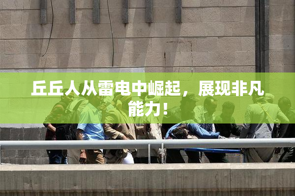 丘丘人从雷电中崛起，展现非凡能力！