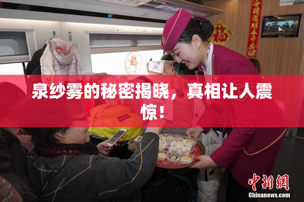 泉纱雾的秘密揭晓，真相让人震惊！