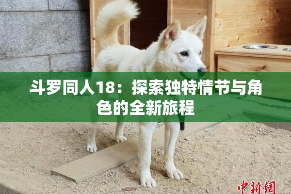 斗罗同人18：探索独特情节与角色的全新旅程