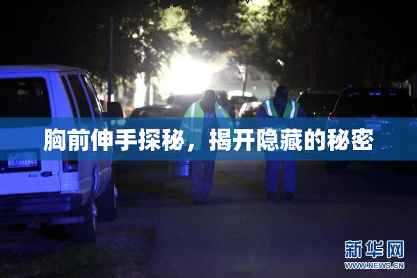 胸前伸手探秘，揭开隐藏的秘密