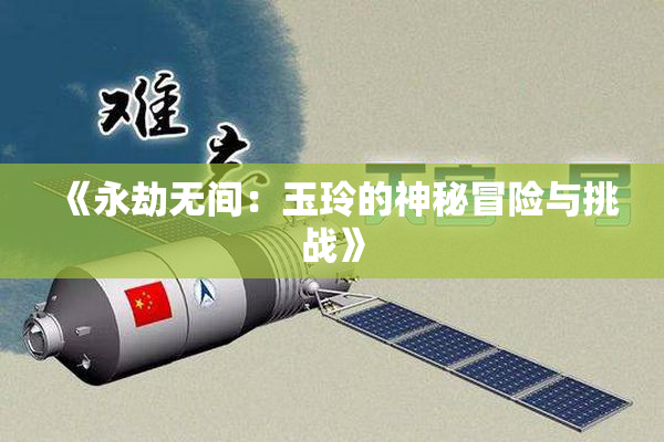《永劫无间：玉玲的神秘冒险与挑战》
