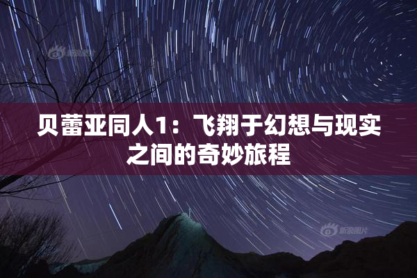 贝蕾亚同人1：飞翔于幻想与现实之间的奇妙旅程