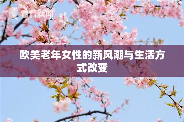 欧美老年女性的新风潮与生活方式改变