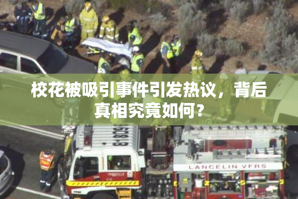 校花被吸引事件引发热议，背后真相究竟如何？