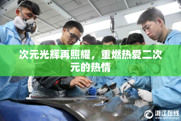 次元光辉再照耀，重燃热爱二次元的热情
