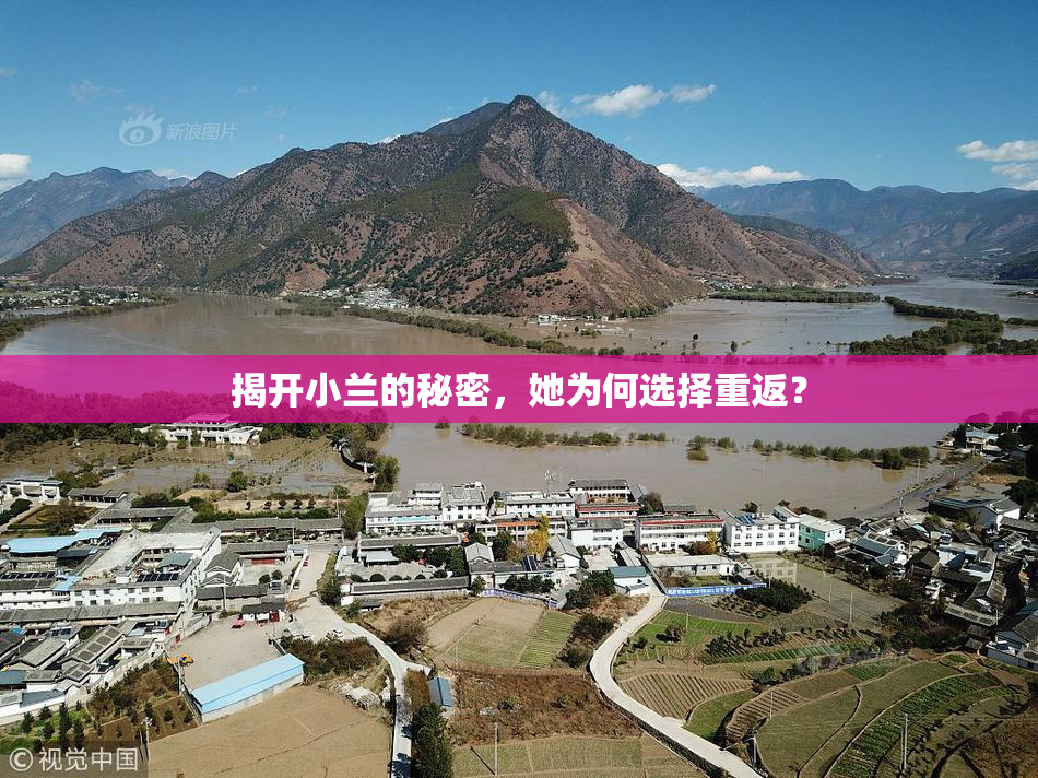 揭开小兰的秘密，她为何选择重返？