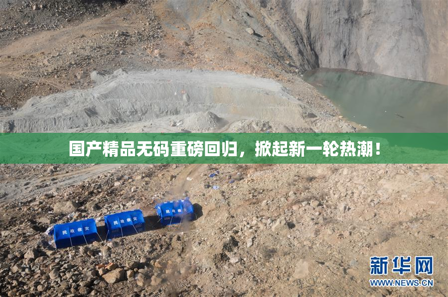 国产精品无码重磅回归，掀起新一轮热潮！