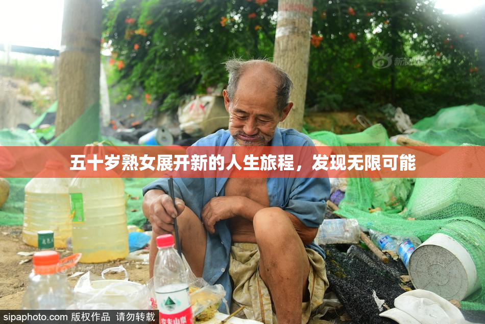 五十岁熟女展开新的人生旅程，发现无限可能