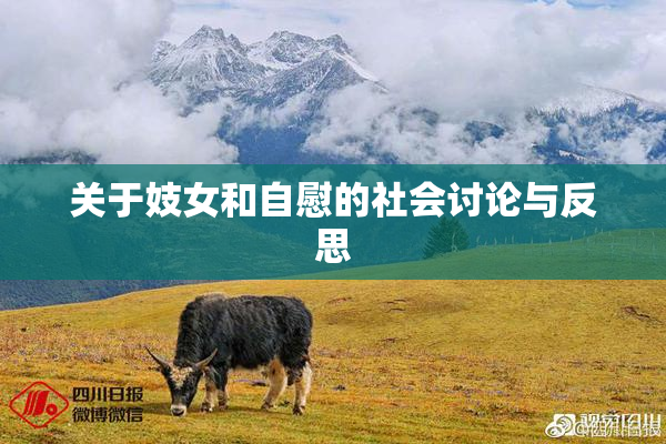 关于妓女和自慰的社会讨论与反思