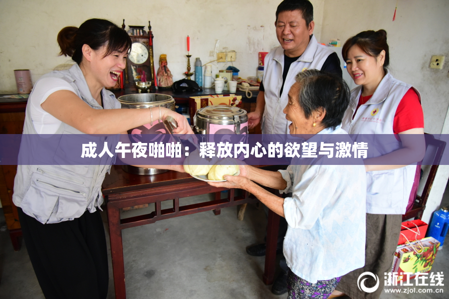 成人午夜啪啪：释放内心的欲望与激情