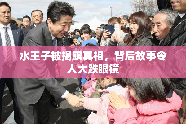 水王子被揭露真相，背后故事令人大跌眼镜